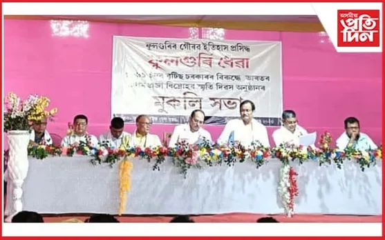 ৰজাঘৰে পাহৰিলেও ৰাইজে উদযাপন কৰিলে তেজ ৰঙা ইতিহাসে গৰকা 'ফুলগুৰি ধেৱা'