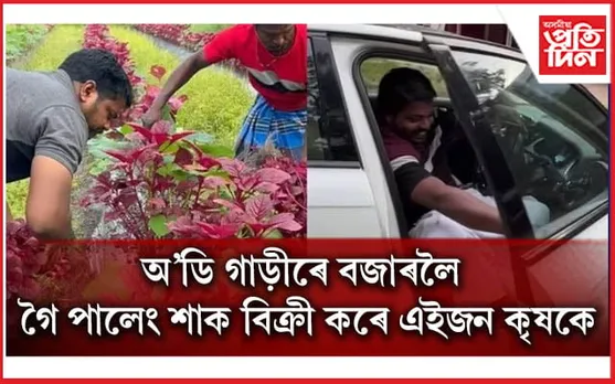 ছ’চিয়েল মেডিয়াত ভাইৰেল কৃষকৰ ভিডিঅ’,  'আদৰ্শ কৃষক' বুলিলে নেটিজেনে