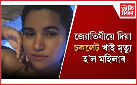 আচৰিত ! জ্যোতিষীয়ে মৃত্যুৰ ভৱিষ্যতবাণী কৰাৰ পাছতেই মৃত্যুক আকোৱালি ল’লে মহিলাই