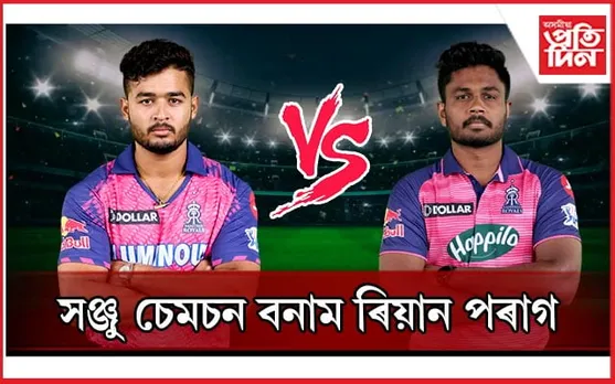 ৰিয়ান পৰাগৰ নেতৃত্বাধীন অসমৰ হাতত পৰাস্ত সঞ্জু চেমচেনৰ নেতৃত্বাধীন কেৰালা...