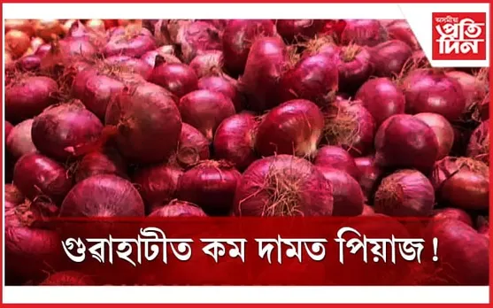 গুৱাহাটীৰ কোনখন বজাৰত কম দামত পাব পিয়াজ, জানক সৱিশেষ...