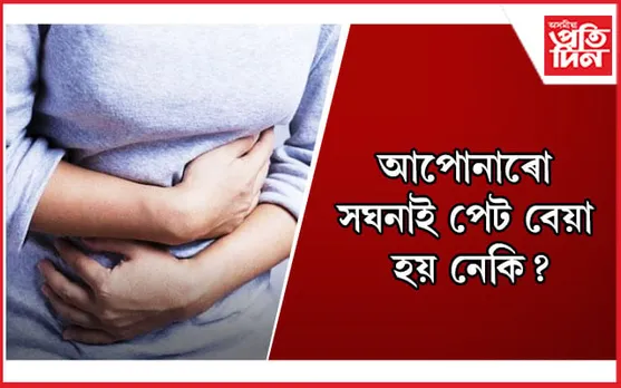 এইসমূহ ঘৰুৱা প্ৰতিকাৰৰ সহায় লৈ দূৰ কৰক পেটৰ সমস্যা