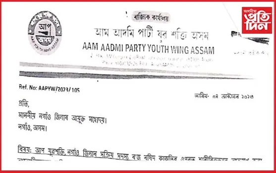 প্ৰসংগ- আপৰ সদস্যক আক্ৰমণঃ দোষীক চিনাক্তৰ দাবীৰে আয়ুক্তলৈ পত্ৰ প্ৰেৰণ ৰাজ্যিক সমিতিৰ