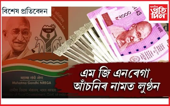 কোনো কাম নকৰাকৈ চৰকাৰী আঁচনিৰ নামত লাখ লাখ টকা আত্মসাৎ, নিমাত বিভাগীয় কৰ্তৃপক্ষ