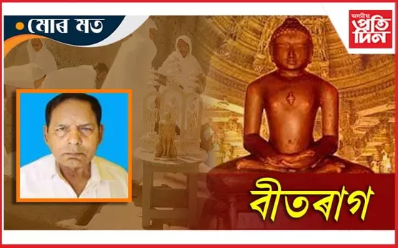 জৈন মুনিৰ জীৱন আৰু সাধনা
