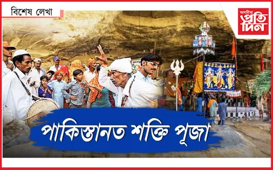 পাকিস্তানত হিন্দু,মুছলমানৰ দেৱী আৰাধনা...