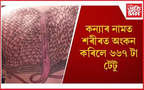 বিশ্ব অভিলেখ গঢ়া বুলি দাবী কৰলে গৰ্বিত পিতৃয়ে