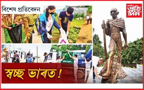 স্বচ্ছতালৈ কিমান দূৰ...