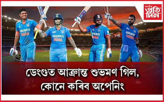 শুভমণৰ ডেংগুঃ ৰোহিতৰ সৈতে অপেনিং কৰিব কোনে? চৰ্চাত ৩ ক্ৰিকেটাৰৰ নাম...