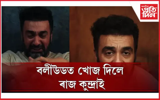 পোহৰলৈ আহিব ৰাজ কুন্দ্ৰাৰ ‘পৰ্ণগ্ৰাফী’ ঘটনাৰ বহু দিশ