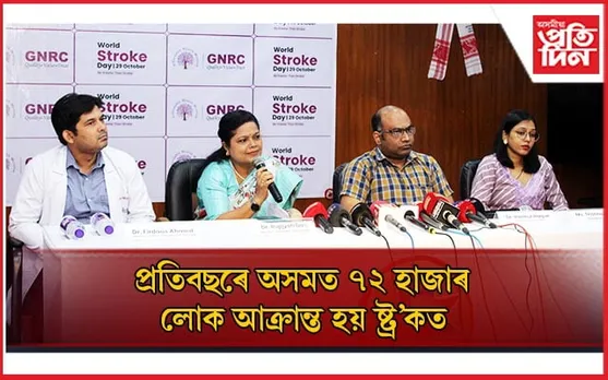 প্ৰতি ৪ গৰাকী ব্যক্তিৰ এগৰাকী আক্ৰান্ত হয় ষ্ট্ৰ'কত...