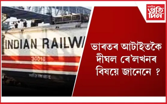 এইখন ৰে’লত আছে ছয়টা ইঞ্জিন, ২৯৫ টা ডবা