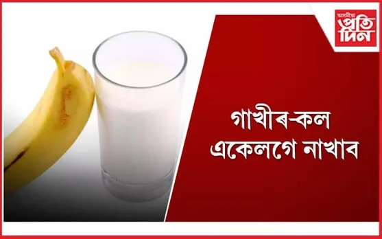 এইসমূহ খাদ্য গাখীৰৰ সৈতে খোৱাটো বিহ খোৱাৰ দৰে একেই
