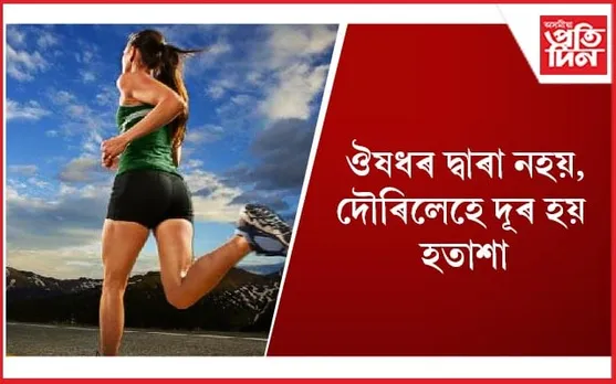 গৱেষণাত পোহৰলৈ আহিছে আচৰিত তথ্য, আপুনিও সময় উলিয়াই দৌৰিবলৈ আৰম্ভ কৰক