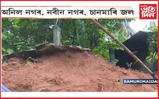 কৃত্ৰিম বানৰ কৱলত পৰা গুৱাহাটীত ভূমিস্খলন...