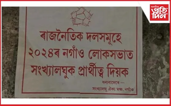 নগাঁও লোকসভা সমষ্টিত সংখ্যালঘুৰ প্ৰাৰ্থীত্ব বিচাৰি অজ্ঞাত লোকৰ পোষ্টাৰিঙ