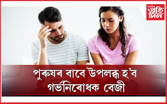 এটা বেজী লৈয়ে পুৰুষেও ৰোধ কৰিব পাৰিব অবাঞ্ছিত গৰ্ভধাৰণ