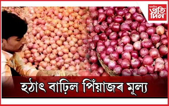 নগাঁৱৰ পশ্চিমাঞ্চলৰ বজাৰত পিঁয়াজৰ মূল্য প্ৰতি কিলোত হ'লগৈ ৭০ টকা...