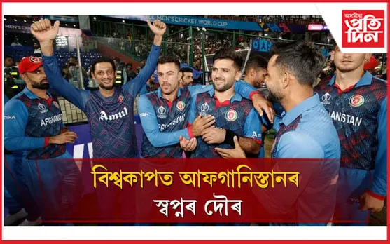 বিশ্বকাপত আফগানিস্তানৰ উজ্জীৱিত প্ৰদৰ্শনঃ দলটোৰ হাতত পৰাস্ত শ্ৰীলংকা...