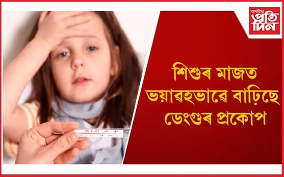 ডেংগুৰ লক্ষণ জানি লৈ অভিভাৱকসকল অৱলম্বন কৰক এইসমূহ সাৱধানতা