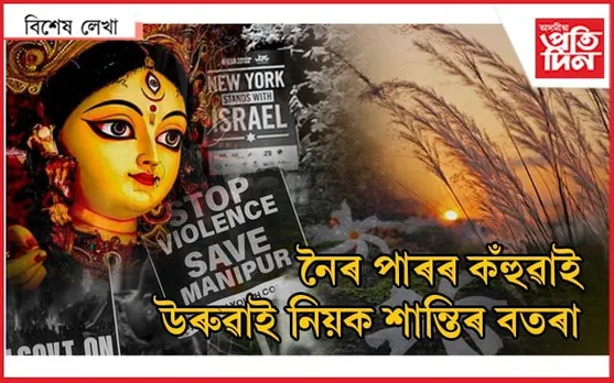 ইমানৰ পাছতো ক'বলৈ মন গৈছে শাৰদীয় শুভেচ্ছাঃ মৰতলৈ আহিছে দেৱী দুৰ্গা...