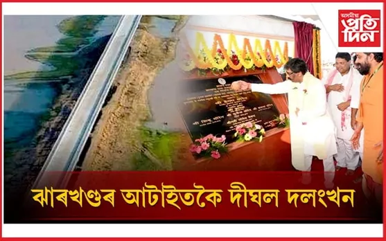 উদ্বোধন হ'ল ঝাৰখণ্ডৰ আটাইতকৈ দীঘল দলংখন...