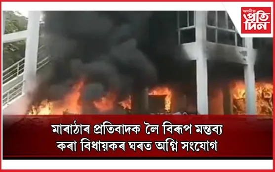 মাৰাঠাৰ সংৰক্ষণ আন্দোলনক লৈ বিৰূপ মন্তব্যঃ জ্বলাই দিলে এন চি পি বিধায়কৰ বাসগৃহ...