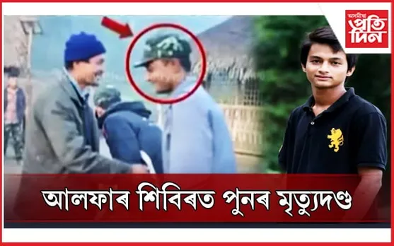 শিবিৰ এৰি পলোৱাৰ অপৰাধত আলফা (স্বাধীন) ৰ শিবিৰত ২ কেডাৰক মৃত্যুদণ্ড...