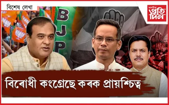জনতাক লাগে বিকল্পঃ কংগ্ৰেছী নেতায়ো চোন কৰিব নোৱাৰে চৰকাৰক প্ৰশ্ন...