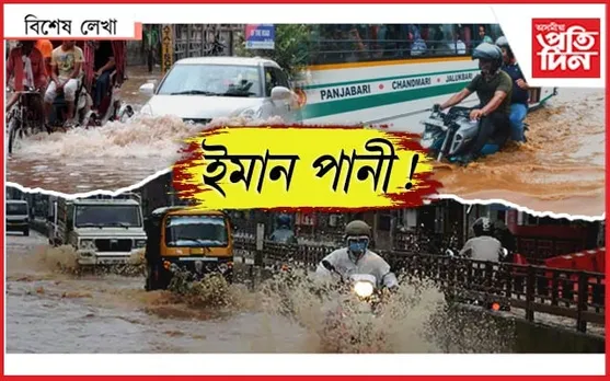ৰাইজ,পানী দেখিছিলনে ?