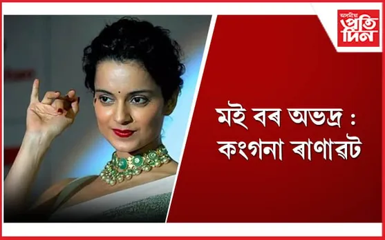 কংগনাৰ ছ’চিয়েল মেডিয়াৰ প’ষ্টে বিভ্ৰান্তিত পেলাইছে অনুৰাগীক