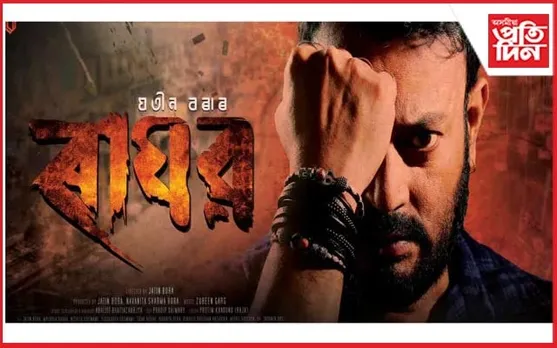 আহি গ'ল 'ৰাঘৱ'...