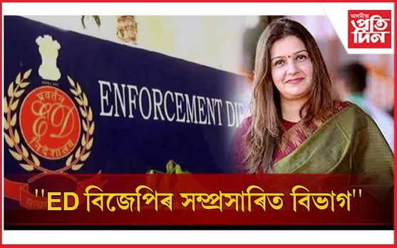ED ৰ নাম সলনি কৰাৰ আহ্বান শিৱসেনাৰ সাংসদৰ...