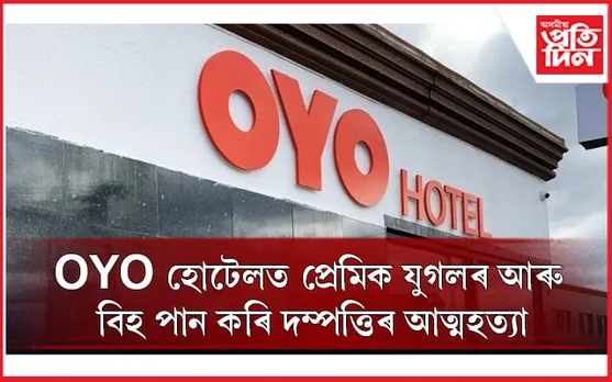 দুটা স্থানৰ দুটা আত্মহত্যাৰ ঘটনাই সৃষ্টি কৰিছে চাঞ্চল্য...