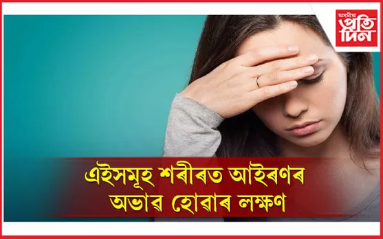 শৰীৰত আইৰণৰ অভাৱ হ’লে কি খাব লাগে, কি নালাগে জানি লওঁক