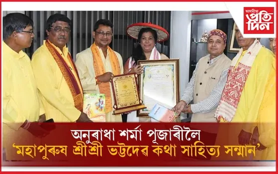 অনুৰাধা শৰ্মা পূজাৰীলৈ মহাপুৰুষ শ্ৰীমৎ দেৱদামোদৰ সংঘৰ ''শ্ৰীশ্ৰী ভট্টদেৱ কথা সাহিত্য সন্মান''...