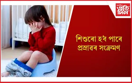 অভিভাৱকসকল সচেতন হওঁক, ভয়াৱহ ৰোগ দূৰ কৰিবলৈ সময়মতে লওঁক সন্তানৰ যত্ন