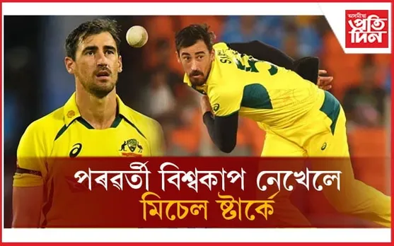 অৱসৰ ঘোষণা ! পৰৱৰ্তী বিশ্বকাপ নেখেলে মিচেল ষ্টাৰ্কে...