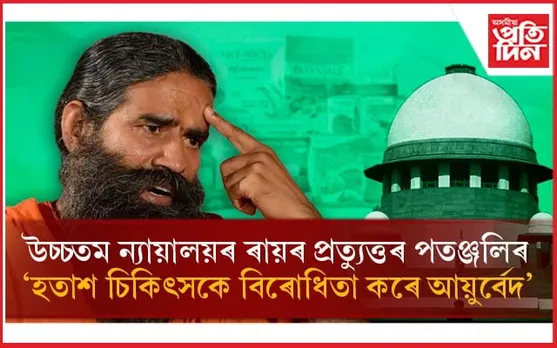 Patanjali: ভুৱা বিজ্ঞাপন প্ৰচাৰ কৰা সত্য হ'লে ফাঁচী কাঠত ওলমিবলৈও প্ৰস্তুত ৰামদেৱ... 