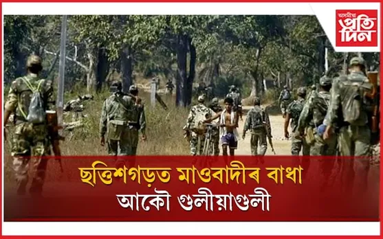 ছত্তিশগড়ত নিৰ্বাচনৰ মাজতে পুনৰ গুলীয়াগুলী...