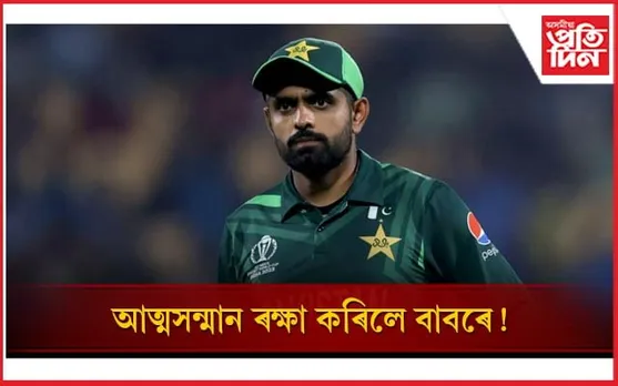 বলিৰ পঠা বাবৰ আজম ! পাক দলৰ অধিনায়কৰ পৰা পদত্যাগ নে অপসাৰণ?