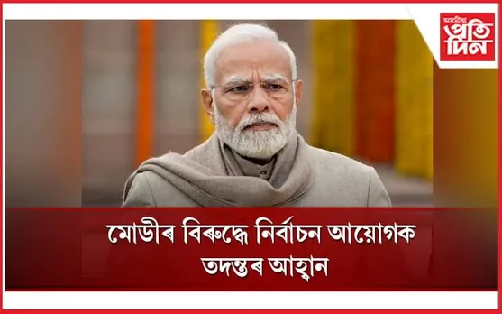 নিৰ্বাচনী সভাত কি ক'লে মোডীয়? তদন্ত কৰিবলৈ নিৰ্বাচনী আয়োগক আহ্বান কংগ্ৰেছৰ