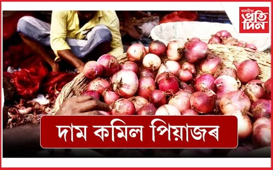 কেন্দ্ৰীয় চৰকাৰৰ হস্তক্ষেপৰ পাছত দাম কমিল পিয়াজৰ...
