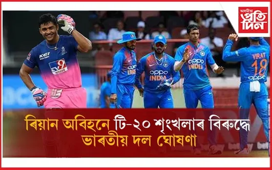 ৰিয়ান পৰাগে নাপালে স্থানঃ BCCIয়ে ঘোষণা কৰিলে টি-২০ৰ বাবে ক্ৰিকেটাৰৰ নাম...