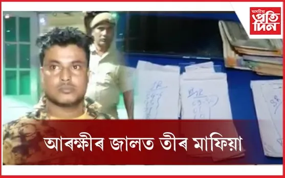 আৰক্ষীৰ জালত তীৰ মাফিয়া... 