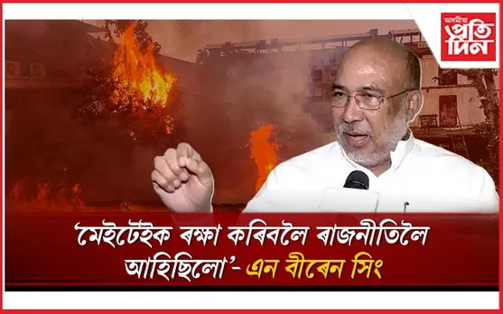 আকৌ জ্বলিছে মণিপুৰঃ শীতল মগজুৰে মেইটেইক 'যুদ্ধ' জয়ৰ আহ্বান মুখ্যমন্ত্ৰীৰ !