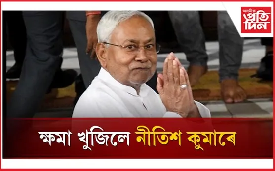 ''মই লজ্জিত আৰু দুখী অনুভৱ কৰিছো'' মহিলাক লৈ কৰা মন্তব্যৰ বাবে ক্ষমা খুজিলে বিহাৰৰ মুখ্য়মন্ত্ৰীয়ে