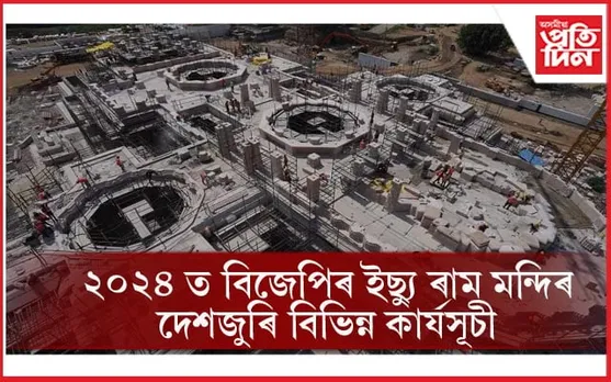 Ram Mandir: ৰাম মন্দিৰক লৈ নিৰ্বাচনী বৈতৰণী পাৰ হোৱাৰ পৰিকল্পনা বিজেপিৰ ! দেশজুৰি বিভিন্ন কাৰ্যসূচী...
