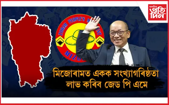 মিজোৰামত 'কিং মেকাৰ' নহয়, 'কিং' হ'ব জেড পি এম !