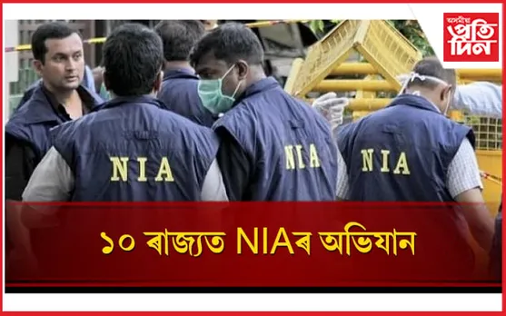 মানৱ সৰবৰাহৰ বিৰুদ্ধে দেশৰ ১০ খন ৰাজ্যত NIA ৰ অভিযান